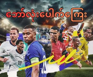 ဘော်လုံးပေါက်ကြေး